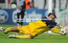 壹号娱乐官网-西班牙足球再创辉煌，连续30场非友谊赛不败，成就历史第四队