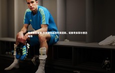 壹号娱乐官网-利物浦铁骑踏平英冠路，诺里奇安菲尔德恐难挡