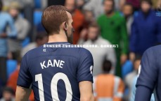 壹号娱乐官网-巴黎圣日耳曼后防成功稳固，备战期望开门红