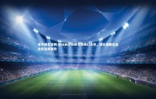 壹号娱乐官网-格拉纳达铁闸发威横扫攻势，球队乘胜追击志在延续强势