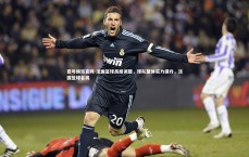 壹号娱乐官网-法国篮球高层调整，球队整体实力提升，法国篮球名将