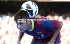 壹号娱乐官网-南特展现绝对实力力克劲敌 坚实表现奠定赛季稳定基础