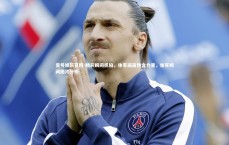 壹号娱乐官网-精彩瞬间抓拍，体育画面饱含力量，体育瞬间图片分析