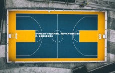 壹号娱乐官网-足球佳绩传捷报，国内球员表现抢眼获得肯定，足球球员数据排名