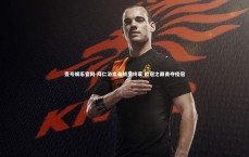 壹号娱乐官网-拜仁浴血奋战至终章 欧冠之巅勇夺桂冠