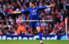 壹号娱乐官网-势均力敌鏖战至终场，压哨绝杀改写比分牌