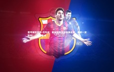 壹号娱乐官网-改写成：曼城强势斩获四强名额，再刷一波胜利！，曼城曼城