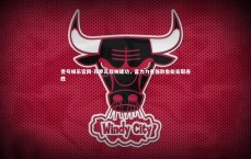 壹号娱乐官网-瓦罗瓦双响建功，富力力克强敌鲁能豪取连胜