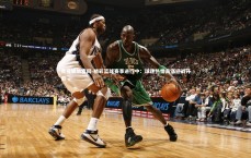 壹号娱乐官网-精彩篮球赛事进行中：球迷热情高涨迎战开启