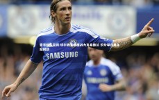 壹号娱乐官网-切尔西客场鏖战力克桑德兰 积分攀升显争冠韧劲