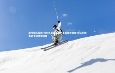 壹号娱乐官网-阿尔巴尼亚队战术革新赢得赞誉 全队积极备战下场关键较量