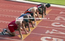 壹号娱乐官网-运动员纷纷刷新个人最佳成绩引发热议，运动员成绩pb