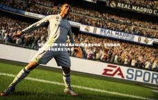 壹号娱乐官网-卡利亚里主场战胜桑普多利亚，豪取联赛两连胜，卡利亚里主力阵容