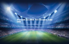 壹号娱乐官网-精彩比赛间隙，主办方有惊喜表演，比赛精彩瞬间