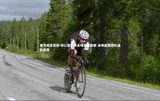 壹号娱乐官网-拜仁慕尼黑主场高奏凯歌 主帅盛赞球队强势表现