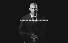 壹号娱乐官网-足球传奇在球场上再次掀起热潮