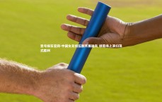 壹号娱乐官网-中国女足技压群芳展雄风 绿茵场上演扫荡式胜利