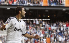 壹号娱乐官网-青岛黄海主场力拼三分 为关键战役积蓄胜势