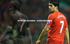 壹号娱乐官网-新星闪耀欧陆，足坛新生代掀起青春风暴