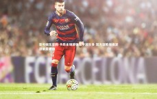 壹号娱乐官网-卡昂主场顽强逼平波尔多 双方深陷保级泥潭前景堪忧