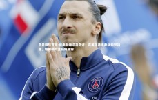 壹号娱乐官网-埃弗勒顿逆袭奇迹：完美逆袭埃弗顿如梦初醒，埃弗顿对富勒姆集锦