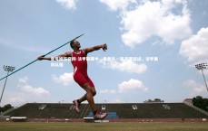 壹号娱乐官网-法甲联赛中，里昂队一路高歌猛进，法甲里昂队服