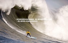 壹号娱乐官网-欧洲顶级联赛：拜仁慕尼黑胜巴黎圣日耳曼，拜仁慕尼黑vs巴黎圣日耳曼首发