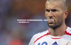 壹号娱乐官网-切尔西球员赛后感谢球迷，致谢支持和鼓励，切尔西球员2021