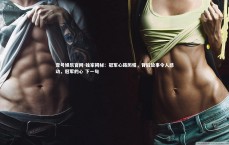 壹号娱乐官网-独家揭秘：冠军心路历程，背后故事令人感动，冠军的心 下一句