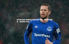 壹号娱乐官网-奥地利队在关键比赛中取胜，实现半决赛晋级，奥地利队大名单