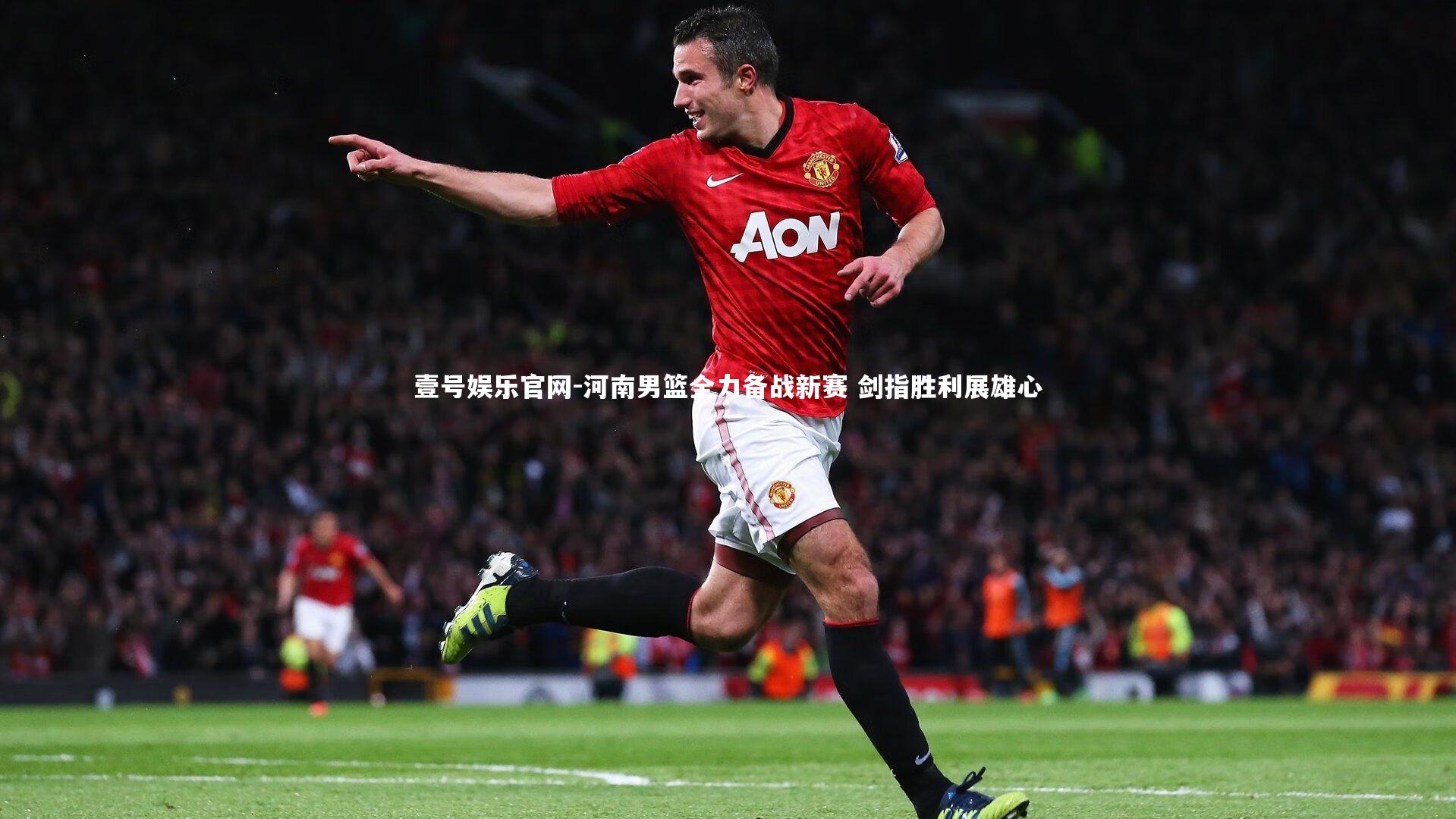 河南男篮全力备战新赛 剑指胜利展雄心