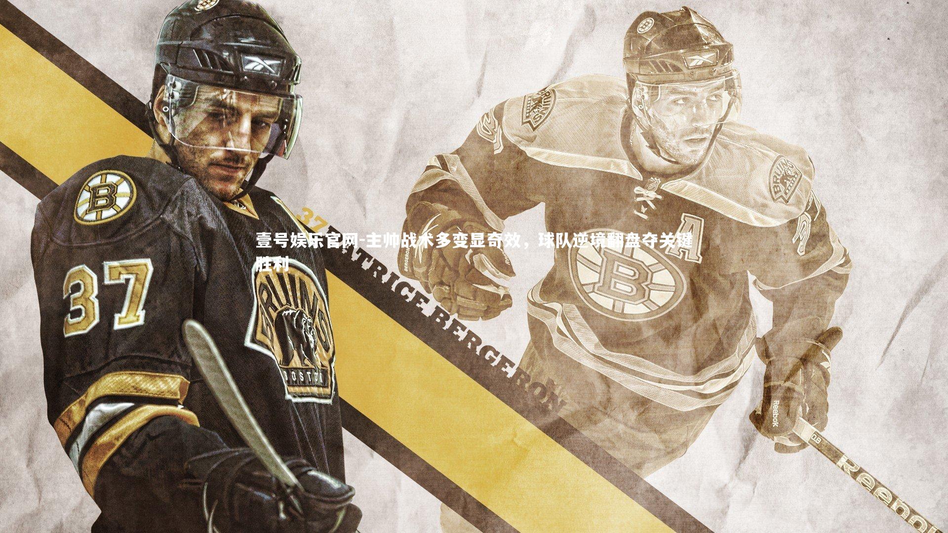 主帅战术多变显奇效,球队逆境翻盘夺关键胜利