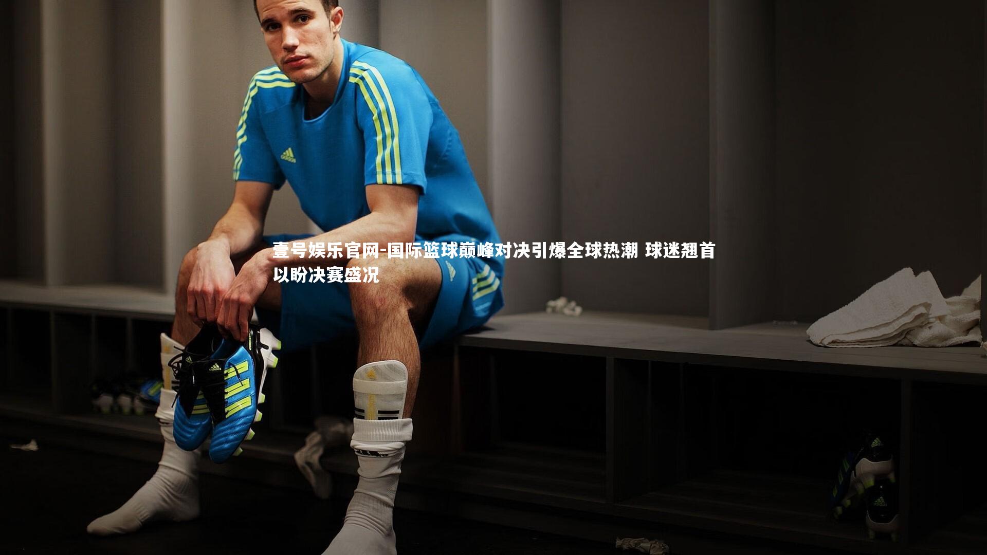 国际篮球巅峰对决引爆全球热潮 球迷翘首以盼决赛盛况