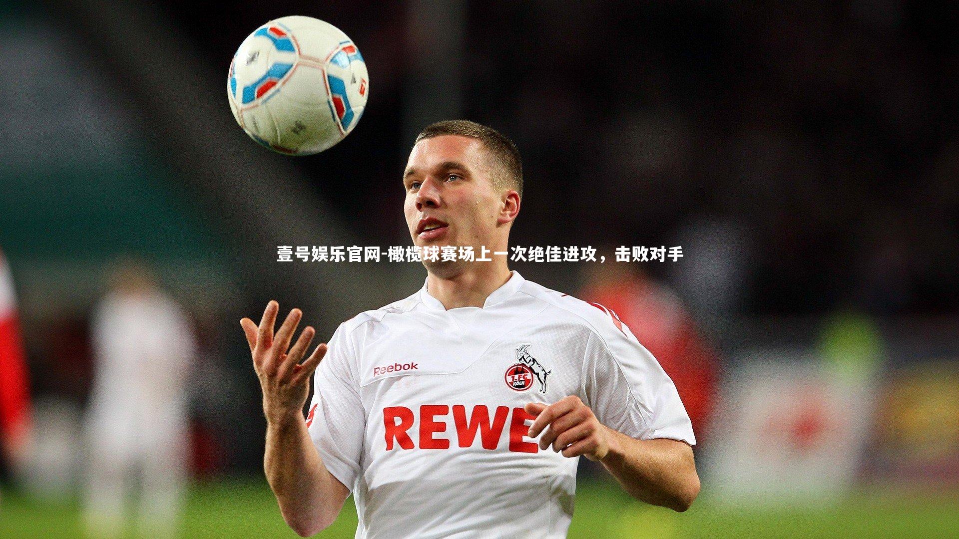 橄榄球赛场上一次绝佳进攻，击败对手