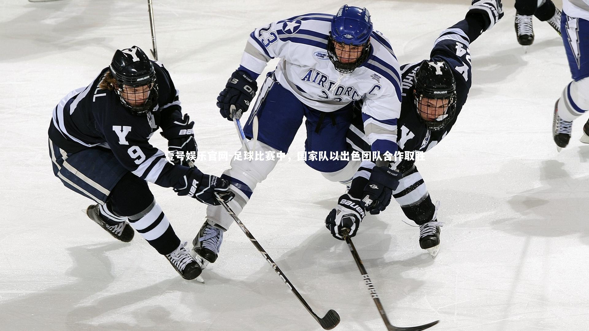 足球比赛中，国家队以出色团队合作取胜