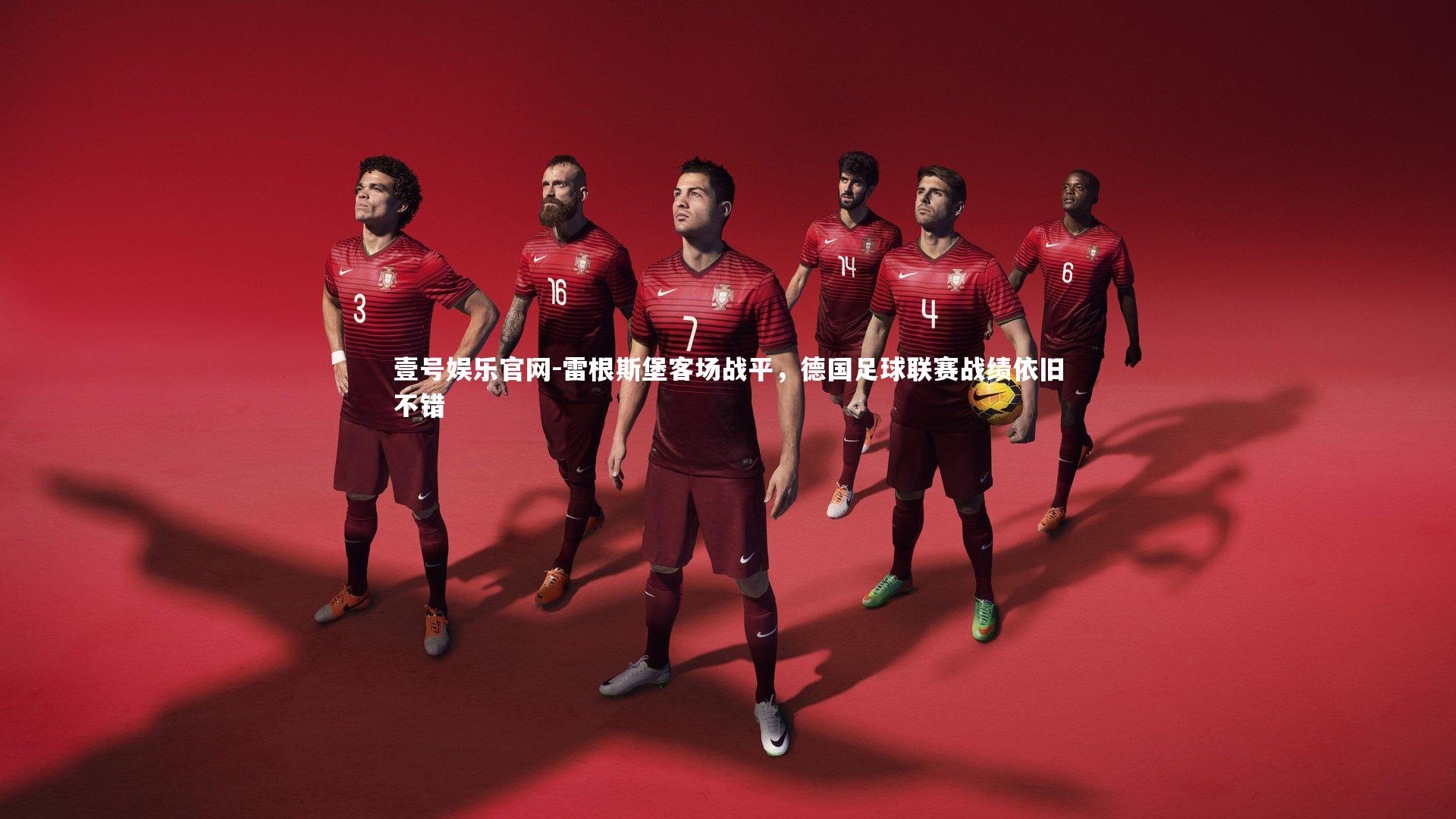 雷根斯堡客场战平，德国足球联赛战绩依旧不错