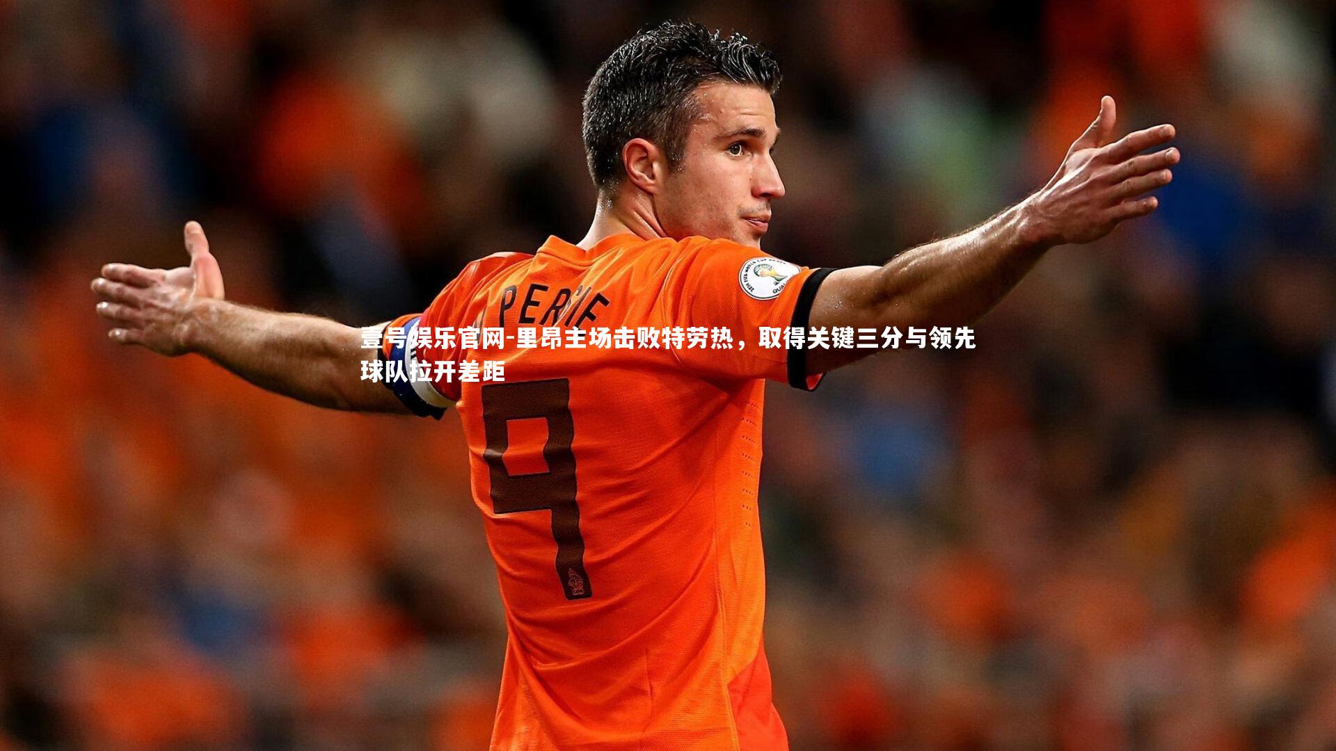 里昂主场击败特劳热，取得关键三分与领先球队拉开差距