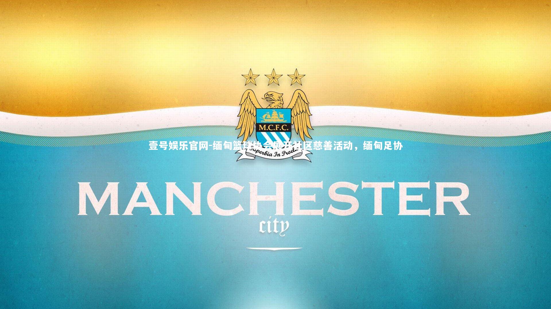 缅甸篮球协会展开社区慈善活动，缅甸足协