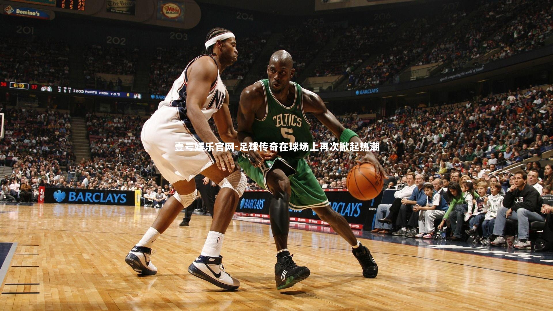 足球传奇在球场上再次掀起热潮