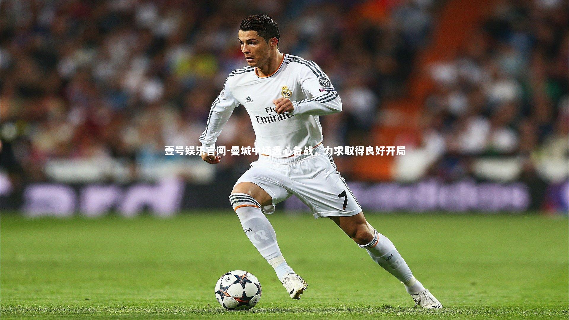 曼城中场悉心备战,力求取得良好开局