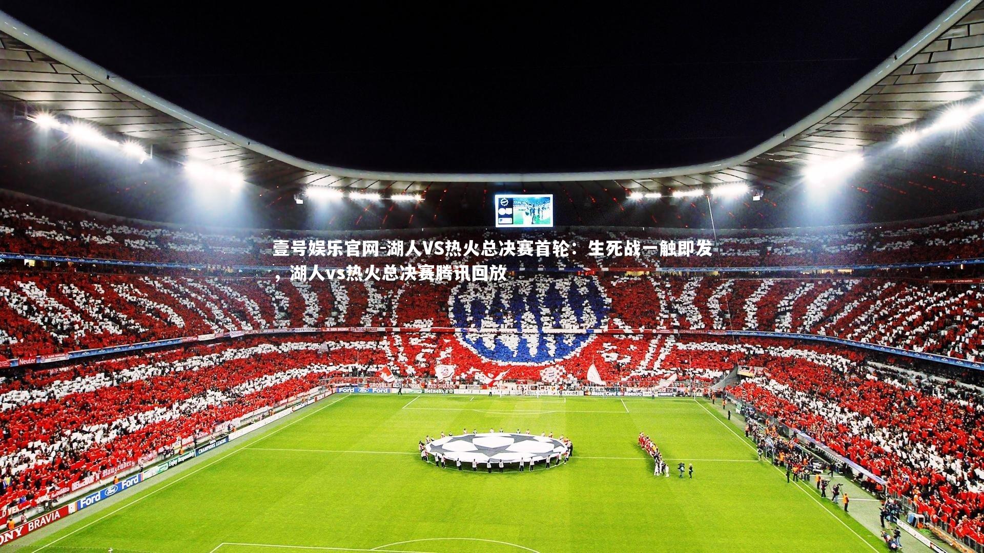 湖人VS热火总决赛首轮：生死战一触即发，湖人vs热火总决赛腾讯回放