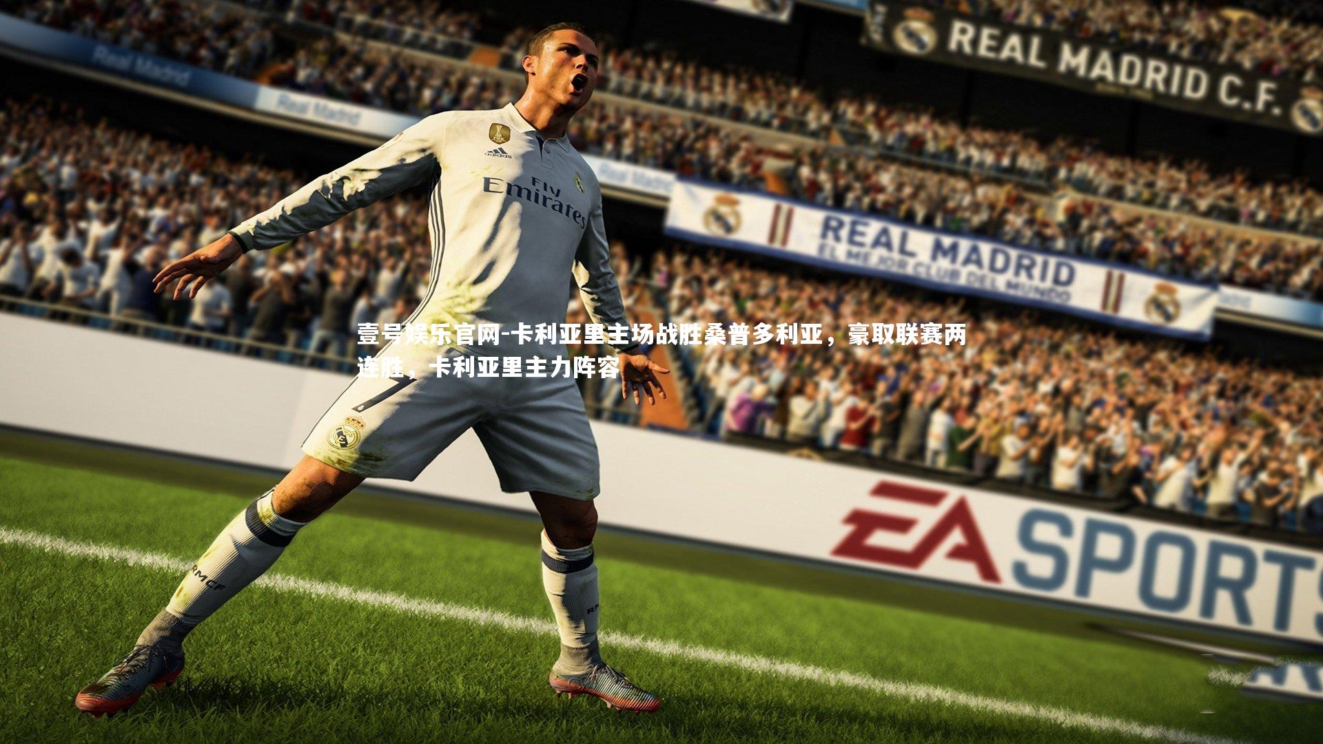 壹号娱乐官网-卡利亚里主场战胜桑普多利亚，豪取联赛两连胜，卡利亚里主力阵容