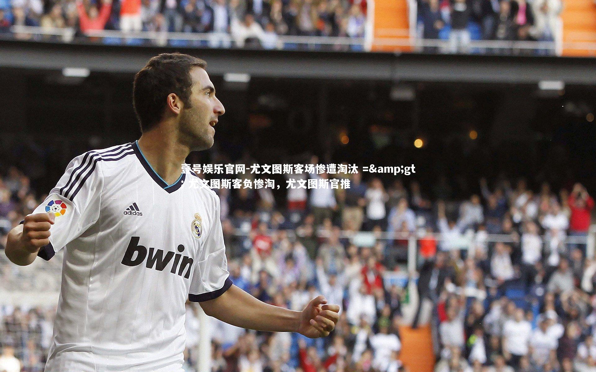 尤文图斯客场惨遭淘汰 => 尤文图斯客负惨淘，尤文图斯官推