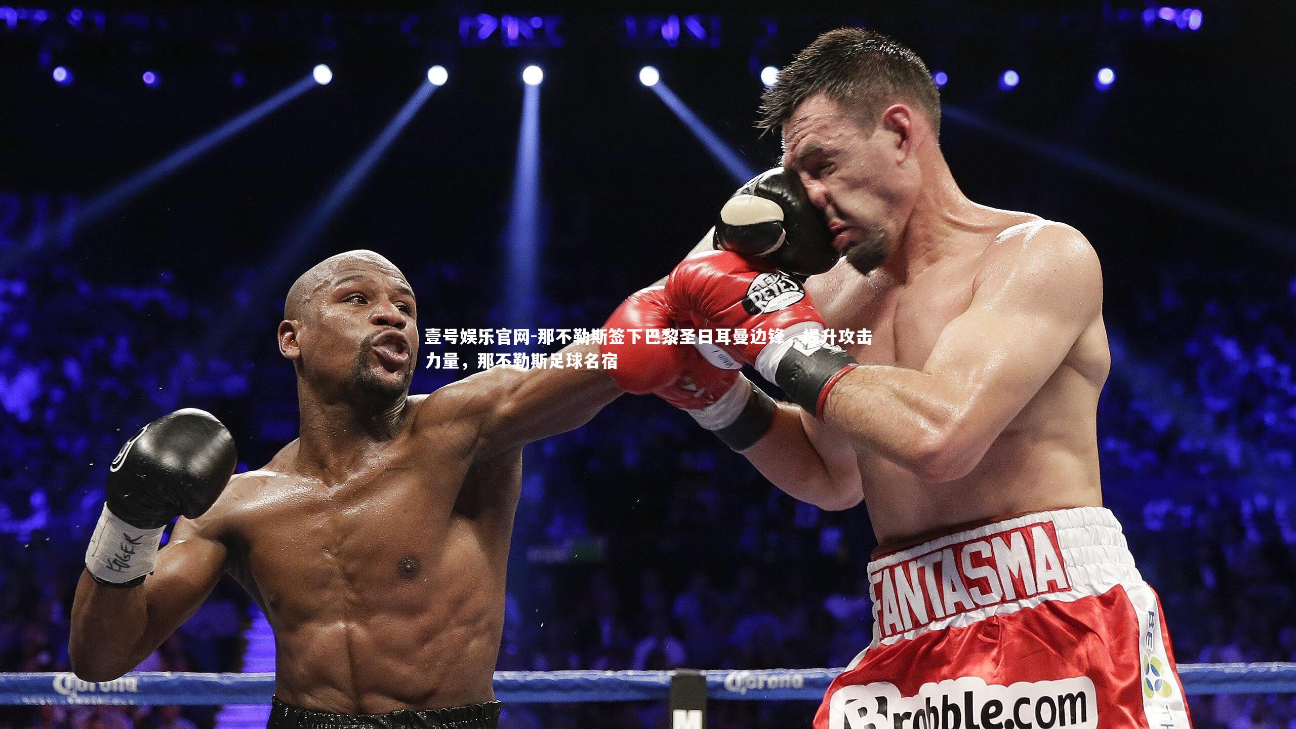 那不勒斯签下巴黎圣日耳曼边锋，提升攻击力量，那不勒斯足球名宿