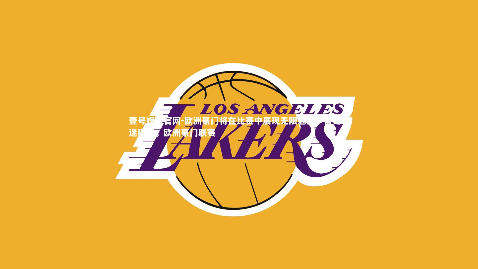 欧洲豪门将在比赛中展现无限魅力，备受球迷瞩目，欧洲豪门联赛