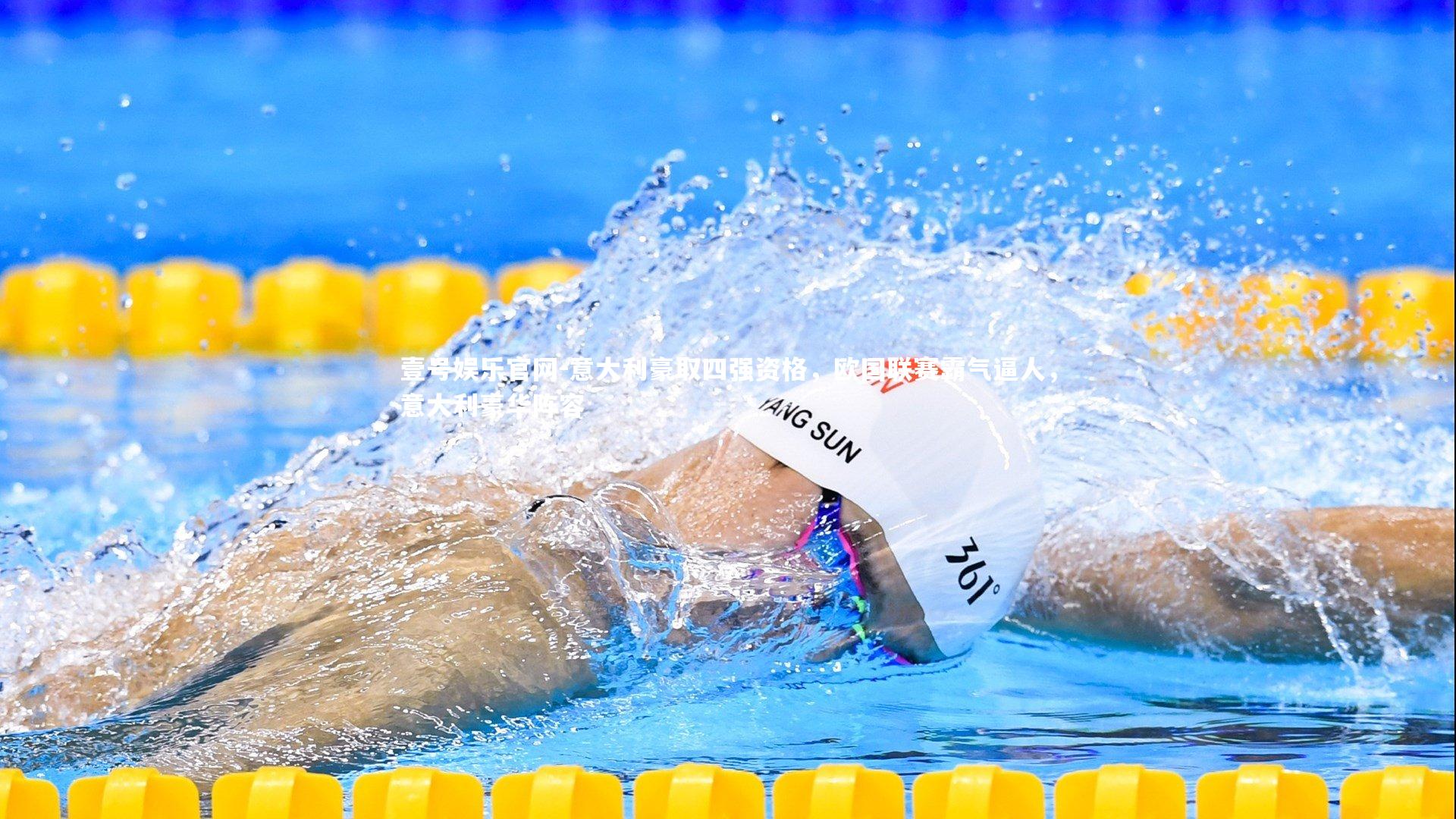 意大利豪取四强资格，欧国联赛霸气逼人，意大利豪华阵容