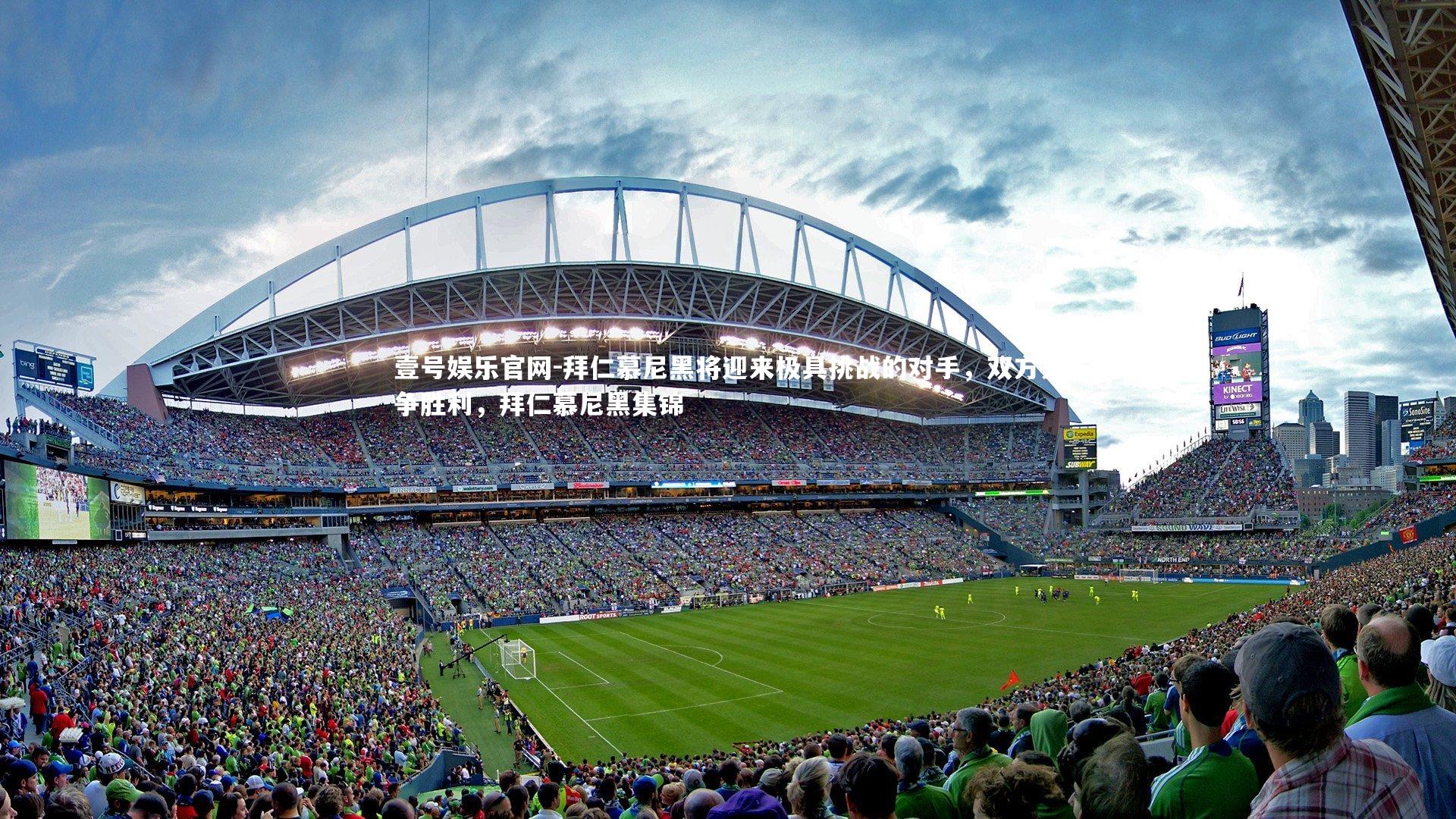 拜仁慕尼黑将迎来极具挑战的对手,双方力争胜利,拜仁慕尼黑集锦