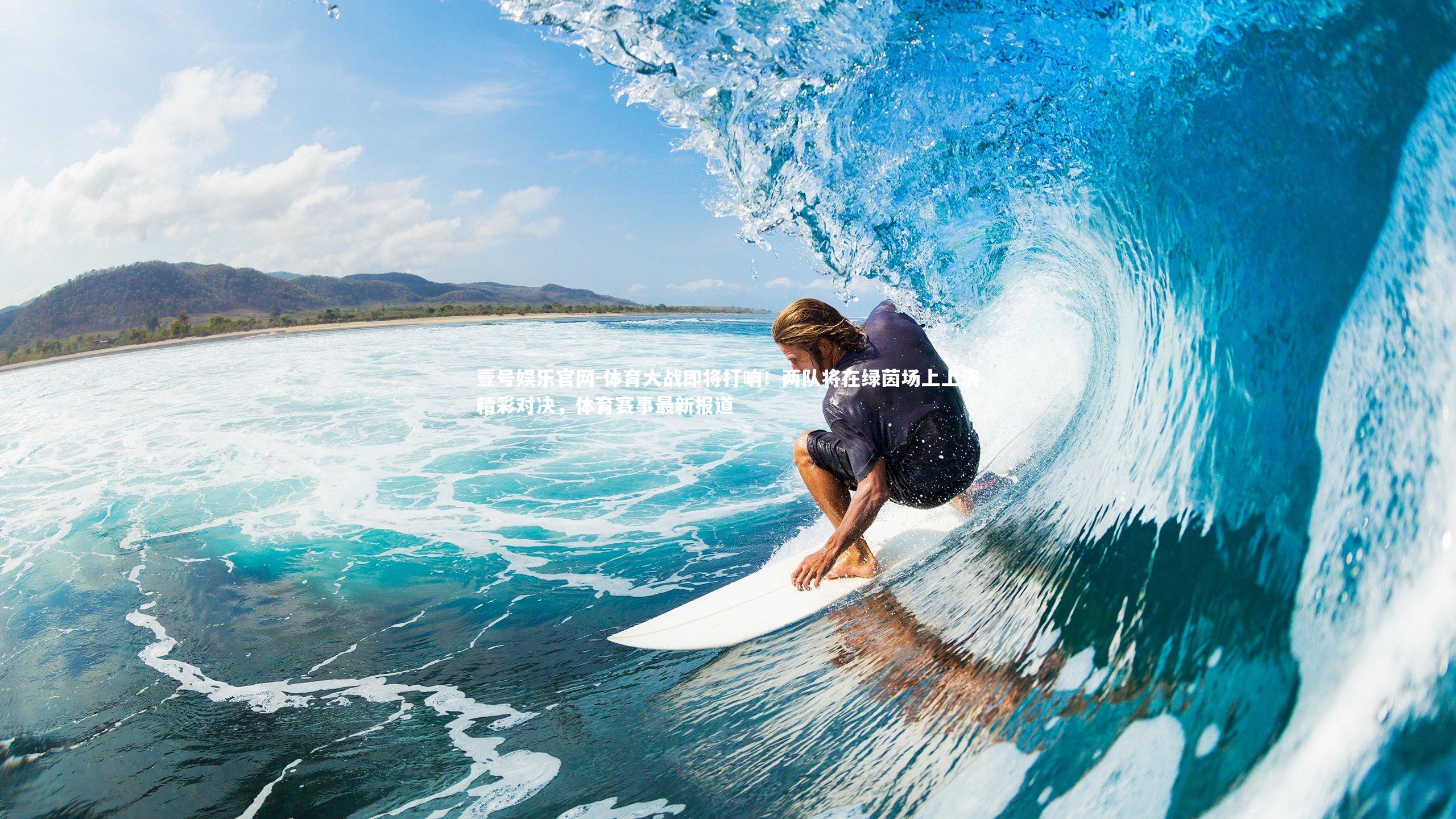 体育大战即将打响！两队将在绿茵场上上演精彩对决，体育赛事最新报道