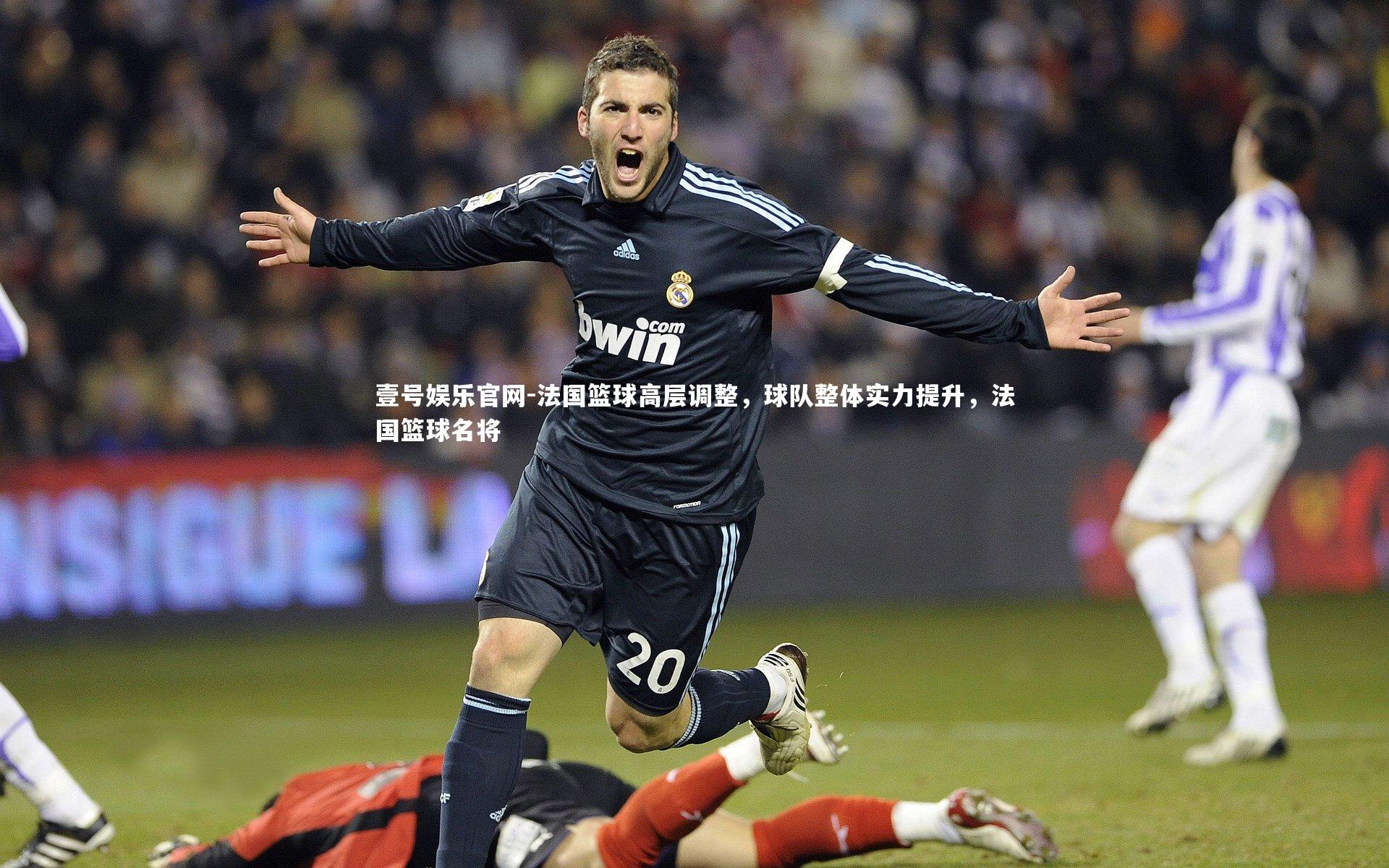 法国篮球高层调整，球队整体实力提升，法国篮球名将