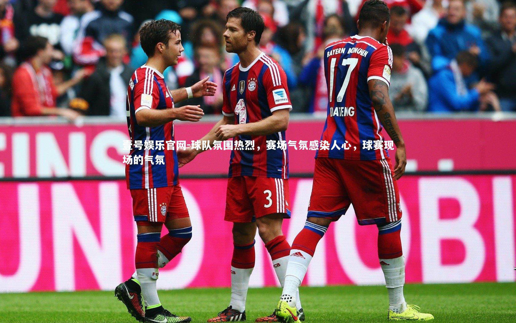 球队氛围热烈，赛场气氛感染人心，球赛现场的气氛